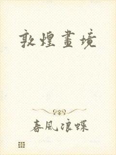 敦煌画境