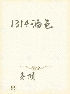 1314酒色封面