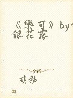《乐可》by金银花露