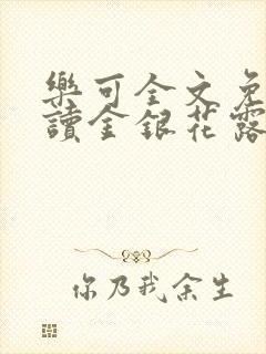 乐可全文免费阅读金银花露