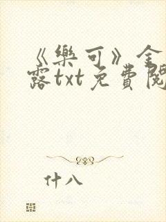 《乐可》金银花露txt免费阅读