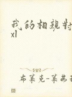 我的相亲对象是xl