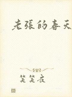 老张的春天封面