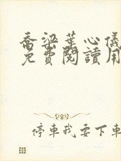 乔梁叶心仪全文免费阅读用