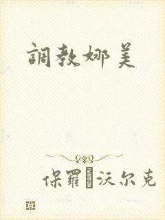 调教娜美封面