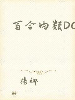 百合肉类DOI