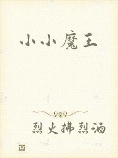 小小魔王