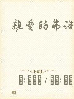 亲爱的弗洛伊德封面