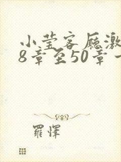 小莹客厅激情38章至50章一区