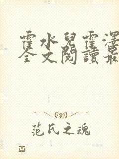 霍水儿霍泽小说全文阅读最新章节封面