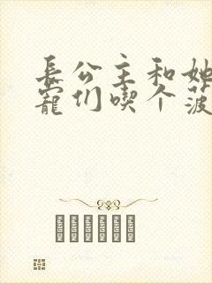 长公主和她的男宠们吃个菠菜卷
