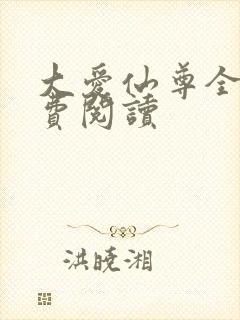 大爱仙尊全文免费阅读