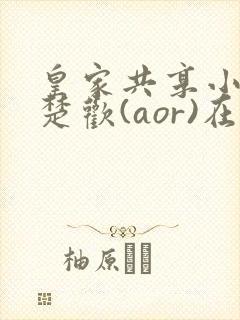 皇家共享小公主楚欢(aor)在线阅读