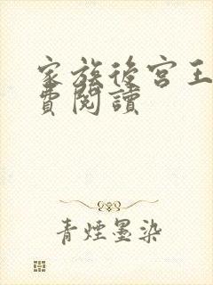家族后宫王越免费阅读