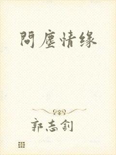 问尘情缘