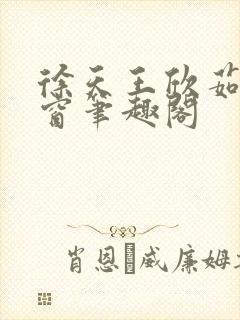 徐天王欣茹无弹窗笔趣阁