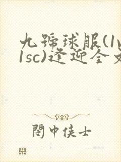 九号球服(1v1sc)逢迎全文阅读