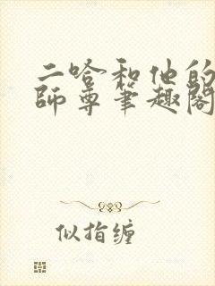 二哈和他的白猫师尊笔趣阁