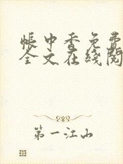 帐中香免费阅读全文在线阅笔趣