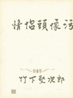 情侣头像污封面