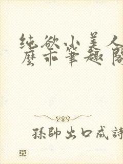 纯欲小美人他那么乖笔趣 阁