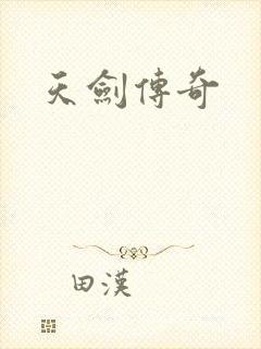 天剑传奇