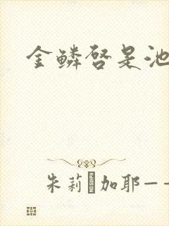 金鳞启是池中物
