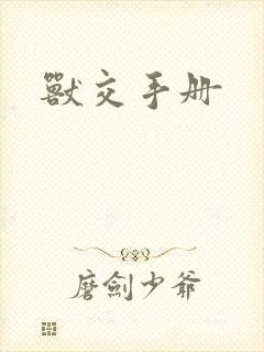 兽交手册封面