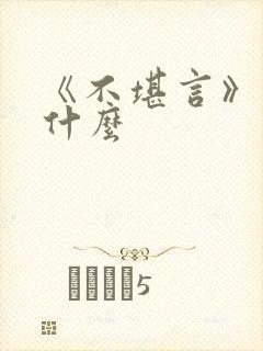 《不堪言》讲的什么