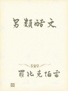 另类酷文