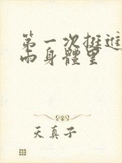 第一次挺进苏小雨身体里