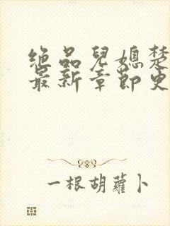 绝品儿媳楚青丝最新章节更新