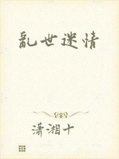 乱世迷情