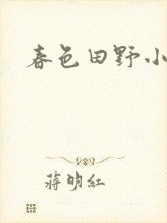 春色田野小说