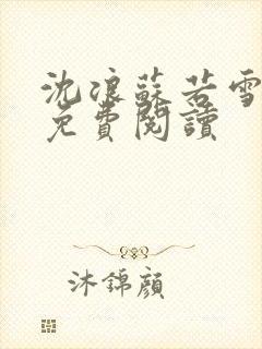沈浪苏若雪全文免费阅读