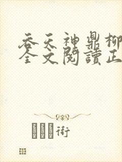 吞天神鼎柳无邪全文阅读正版