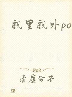 戏里戏外po