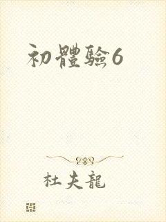 初体验6