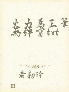 火力为王笔趣阁无弹窗txt