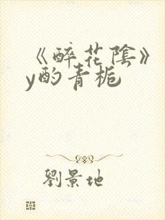 《醉花阴》 by酌青栀封面