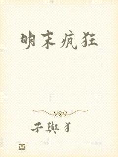 明末疯狂