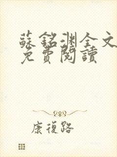 苏铭渊全文最新免费阅读