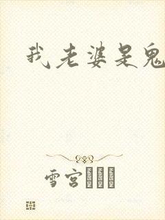 我老婆是鬼王封面