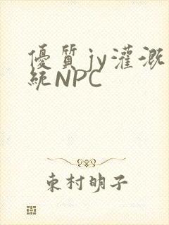 优质jy灌溉系统NPC封面