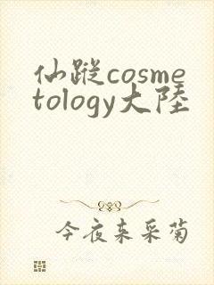 仙踪cosmetology大陆