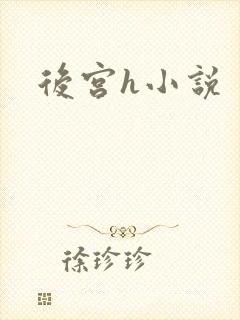 后宫h小说