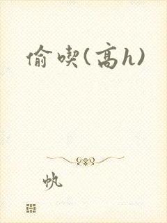 偷吃(高h)