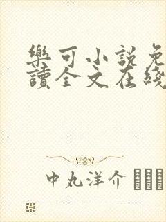 乐可小说免费阅读全文在线阅笔趣金银花露