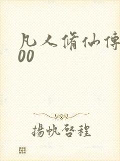 凡人修仙传5200