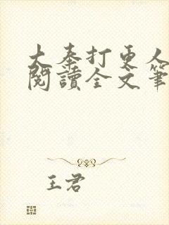大奉打更人免费阅读全文笔趣阁封面